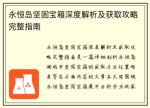 永恒岛坚固宝箱深度解析及获取攻略完整指南