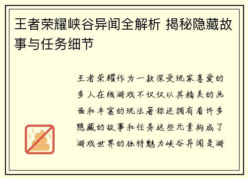 王者荣耀峡谷异闻全解析 揭秘隐藏故事与任务细节