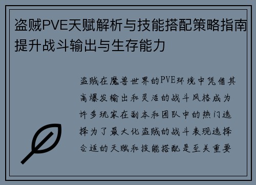 盗贼PVE天赋解析与技能搭配策略指南提升战斗输出与生存能力 盗贼PVE天赋解析与技能搭配策略指南提升战斗输出与生存能力