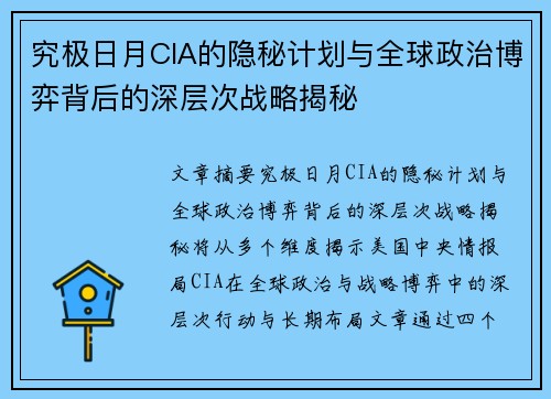 究极日月CIA的隐秘计划与全球政治博弈背后的深层次战略揭秘