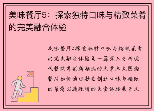 美味餐厅5:探索独特口味与精致菜肴的完美融合体验 美味餐厅5:探索独特口味与精致菜肴的完美融合体验