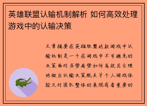 英雄联盟认输机制解析 如何高效处理游戏中的认输决策