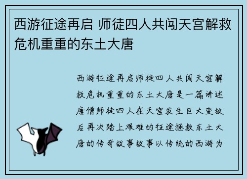 西游征途再启 师徒四人共闯天宫解救危机重重的东土大唐