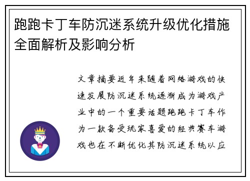 跑跑卡丁车防沉迷系统升级优化措施全面解析及影响分析 跑跑卡丁车防沉迷系统升级优化措施全面解析及影响分析