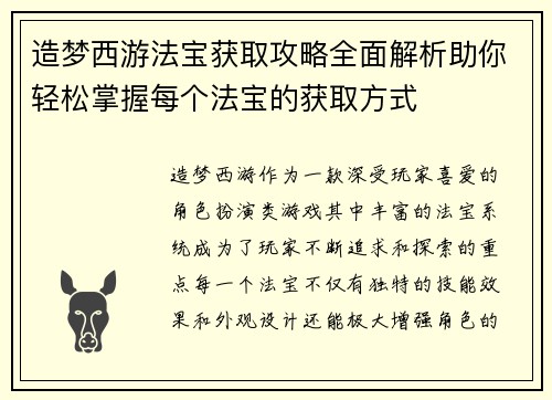 造梦西游法宝获取攻略全面解析助你轻松掌握每个法宝的获取方式 造梦西游法宝获取攻略全面解析助你轻松掌握每个法宝的获取方式