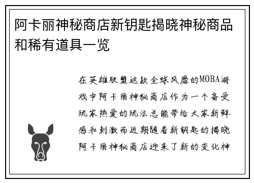 阿卡丽神秘商店新钥匙揭晓神秘商品和稀有道具一览 阿卡丽神秘商店新钥匙揭晓神秘商品和稀有道具一览
