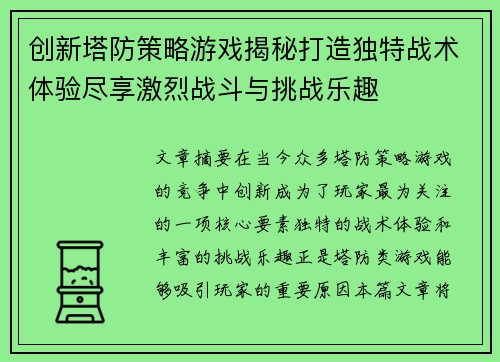 创新塔防策略游戏揭秘打造独特战术体验尽享激烈战斗与挑战乐趣