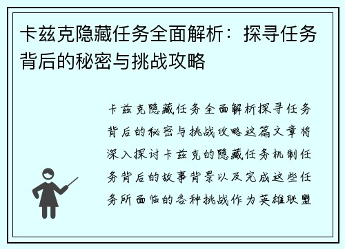 卡兹克隐藏任务全面解析：探寻任务背后的秘密与挑战攻略