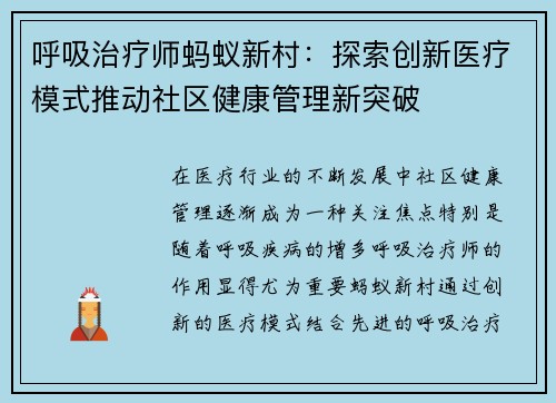 呼吸治疗师蚂蚁新村:探索创新医疗模式推动社区健康管理新突破 呼吸治疗师蚂蚁新村:探索创新医疗模式推动社区健康管理新突破