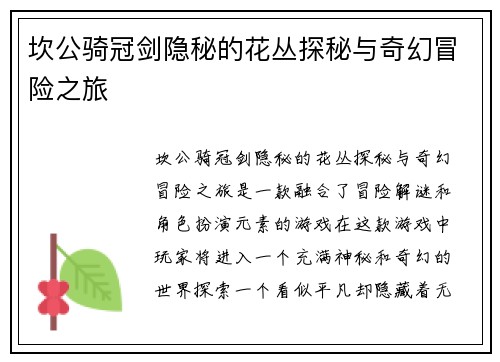 坎公骑冠剑隐秘的花丛探秘与奇幻冒险之旅 坎公骑冠剑隐秘的花丛探秘与奇幻冒险之旅