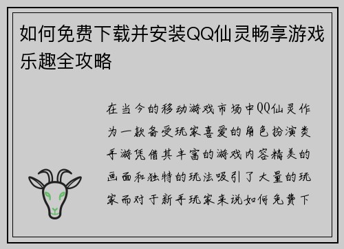 如何免费下载并安装QQ仙灵畅享游戏乐趣全攻略 如何免费下载并安装QQ仙灵畅享游戏乐趣全攻略